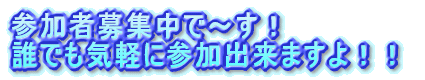�Q���ҕ�W���Ł`���I �N�ł��C�y�ɎQ���o���܂���I�I