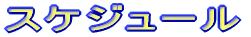 �X�P�W���[��
